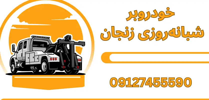 3 ویژگی مهم امداد خودرو در شرایط حساس که نباید نادیده بگیرید