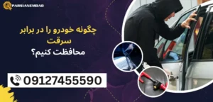 جلوگیری از سرقت خودرو