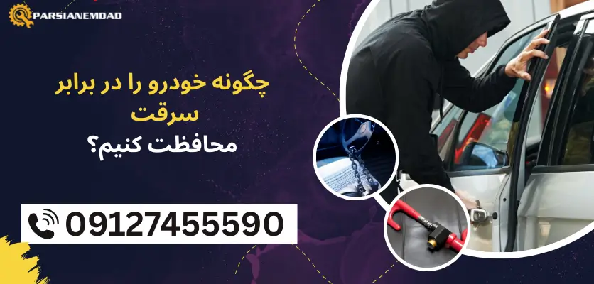 جلوگیری از سرقت خودرو