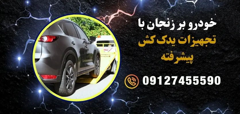 خودرو بر زنجان با تجهیزات یدک کش پیشرفته