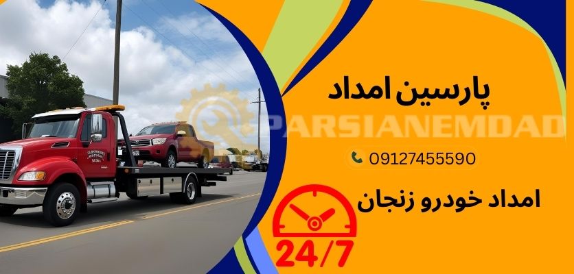 امداد فوری خودرو در زنجان