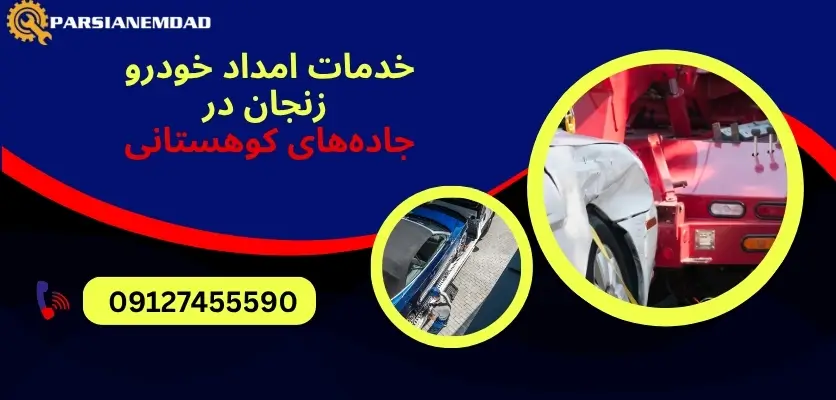 خدمات امداد خودرو زنجان در جادههای کوهستانی