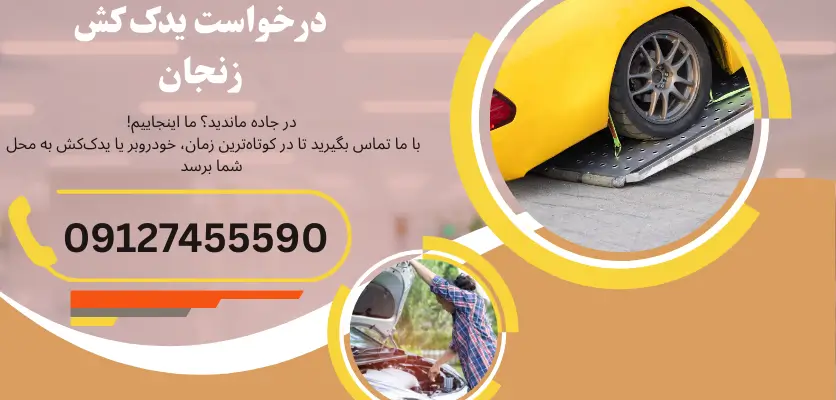 درخواست یدک کش زنجان