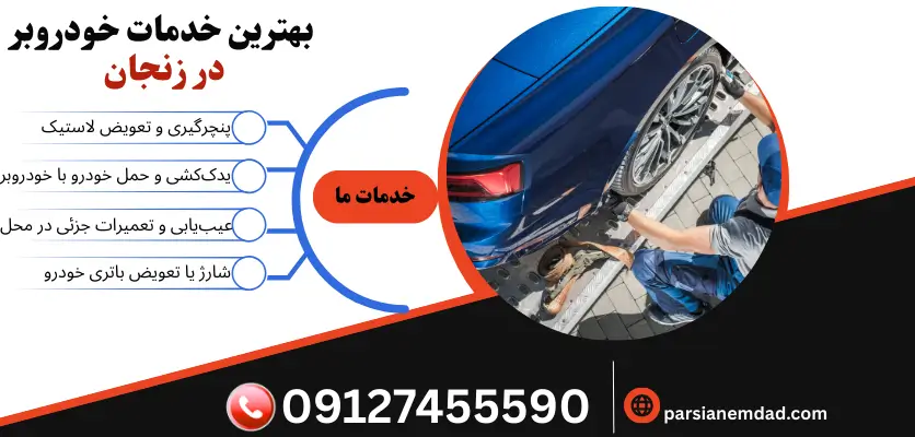 بهترین خدمات خودروبر در زنجان