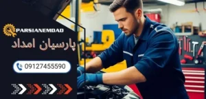 بررسی فنی خودرو قبل از سفر