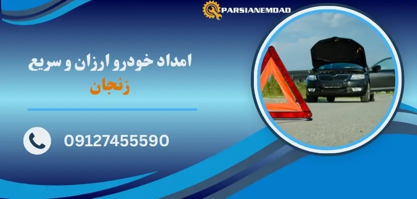 امداد خودرو ارزان و سریع زنجان