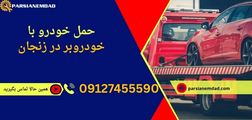 حمل خودرو با خودروبر در زنجان