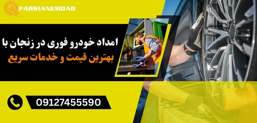 امداد خودرو فوری در زنجان با بهترین قیمت ها
