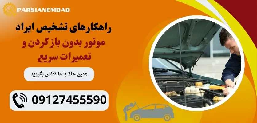 تشخیص ایراد موتور بدون باز کردن