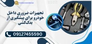 تجهیزات ضروری داخل خودرو