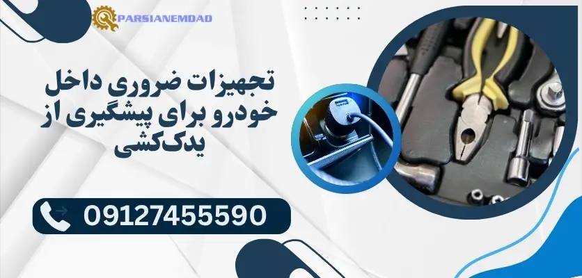 تجهیزات ضروری داخل خودرو