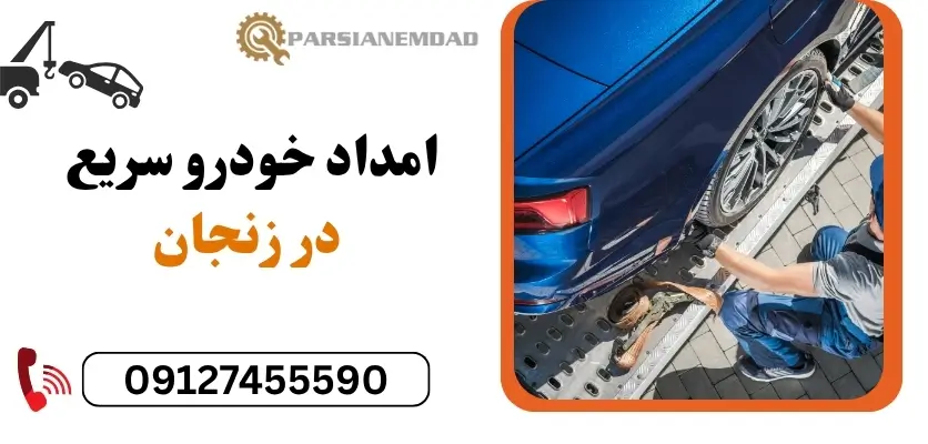 امداد خودرو سریع زنجان