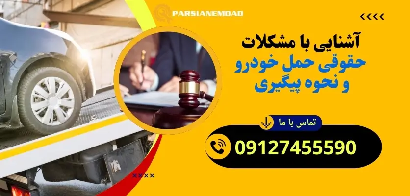 مشکلات حقوقی حمل خودرو