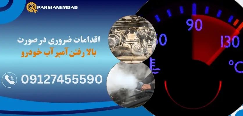 بالا رفتن آمپر آب خودرو