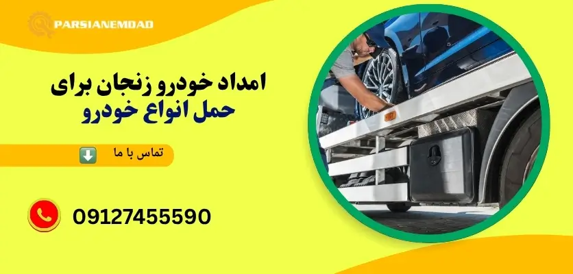 امداد خودرو زنجان برای حمل انواع خودرو