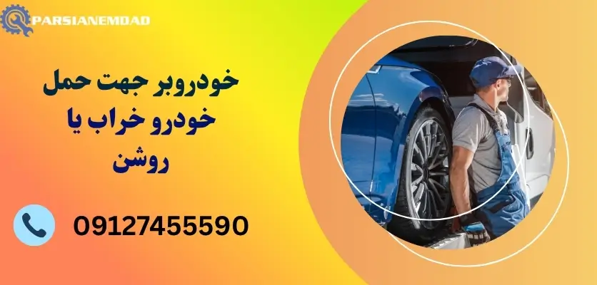 خودروبر جهت حمل خودرو خراب یا روشن