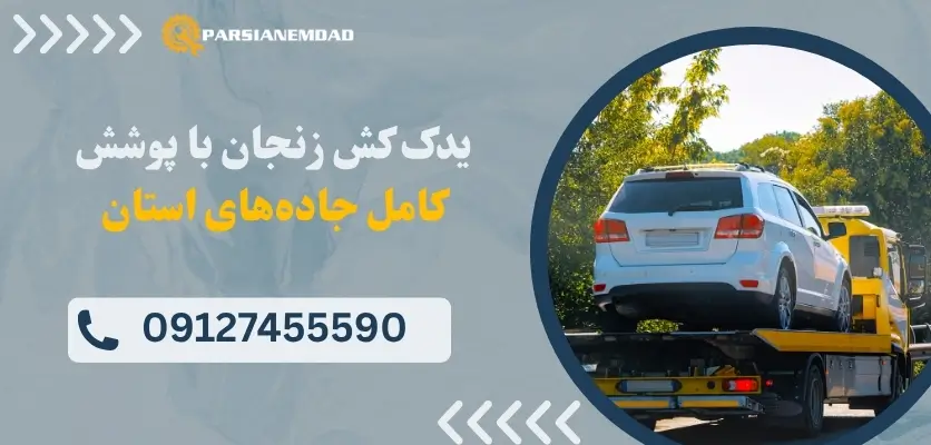 یدک کش زنجان با پوشش کامل جاده‌های استان