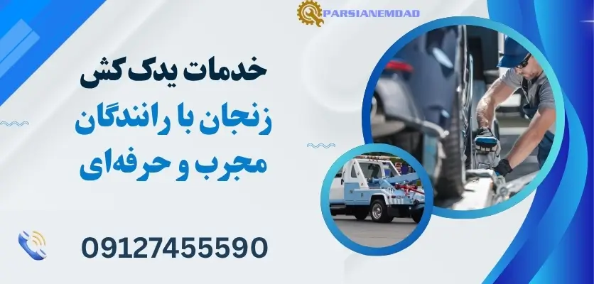 خدمات یدک کش زنجان با رانندگان مجرب و حرفه‌ای