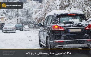 نکات ضروری سفر زمستانی در جاده