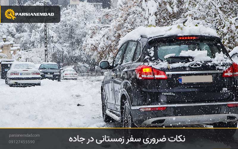 نکات ضروری سفر زمستانی در جاده