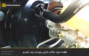 7 مورد علائم خرابی بوستر ترمز خودرو