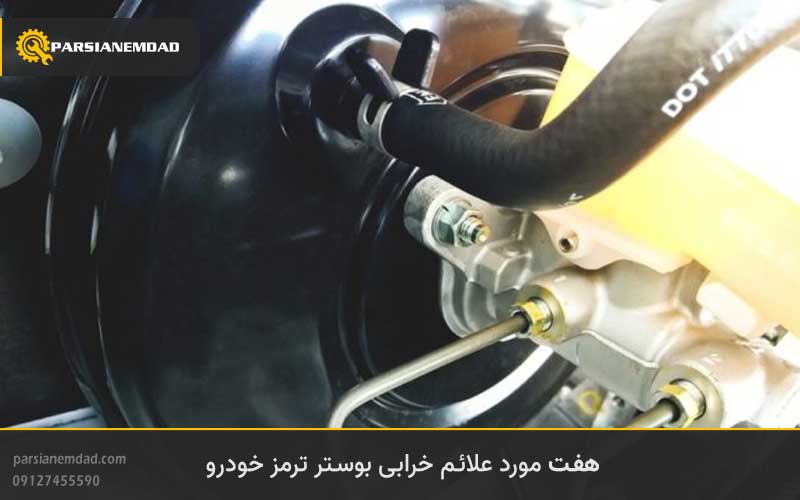 7 مورد علائم خرابی بوستر ترمز خودرو