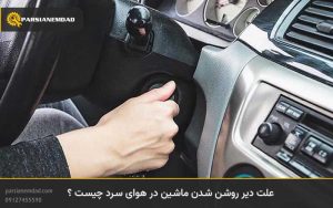 علت دیر روشن شدن ماشین در هوای سرد چیست ؟