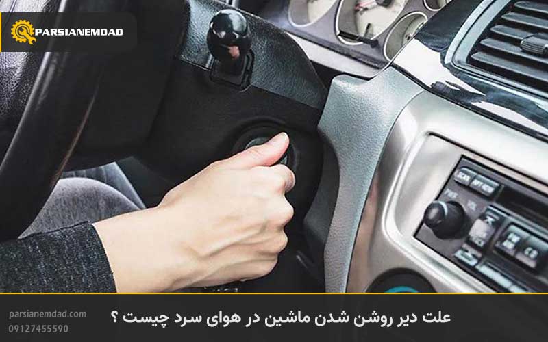 علت دیر روشن شدن ماشین در هوای سرد چیست ؟