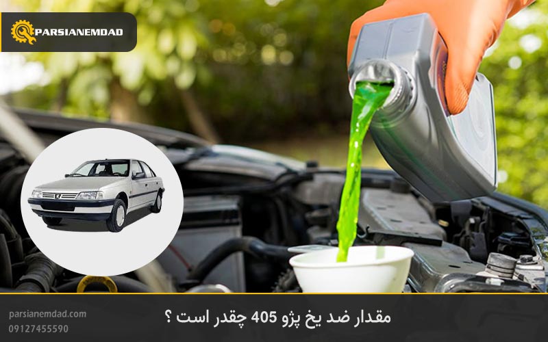 مقدار ضد یخ پژو 405 چقدر است ؟