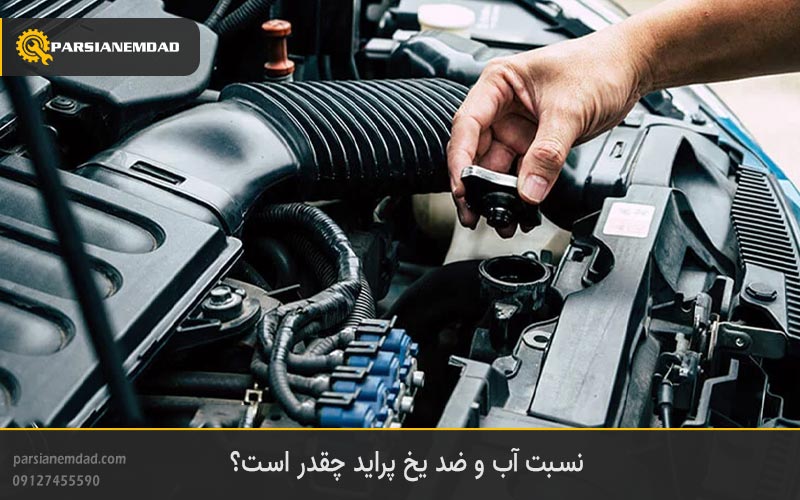 نسبت آب و ضد یخ پراید چقدر است ؟