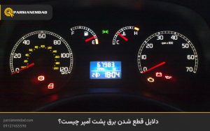 دلایل قطع شدن برق پشت آمپر چیست؟