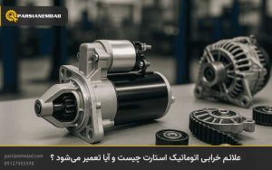 علائم خرابی اتوماتیک استارت چیست
