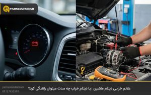 علائم خرابی دینام ماشین | با دینام خراب چه مدت میتوان رانندگی کرد؟