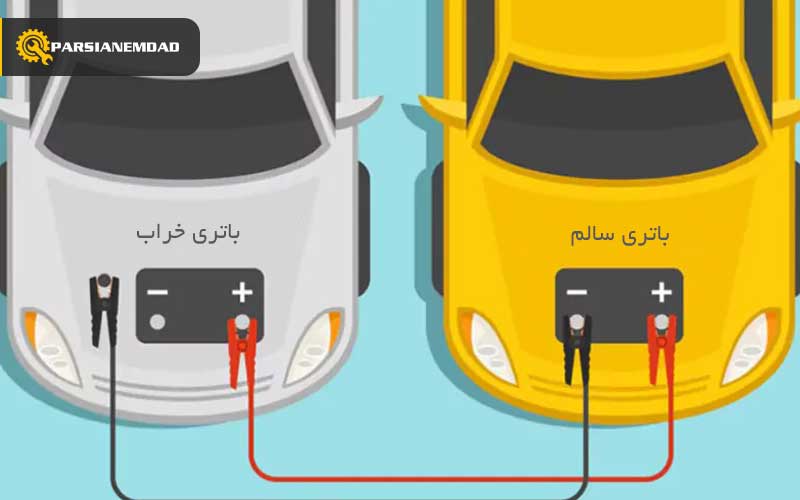 نحوه باتری به باتری کردن خودرو