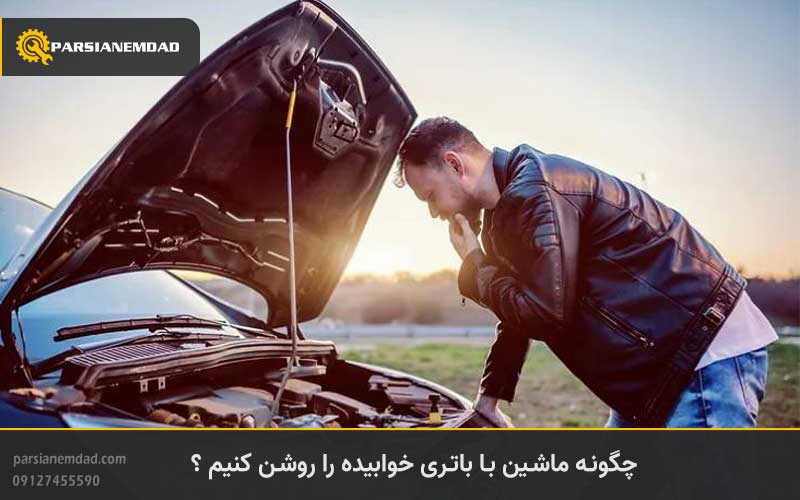 چگونه ماشین با باتری خوابیده را روشن کنیم ؟