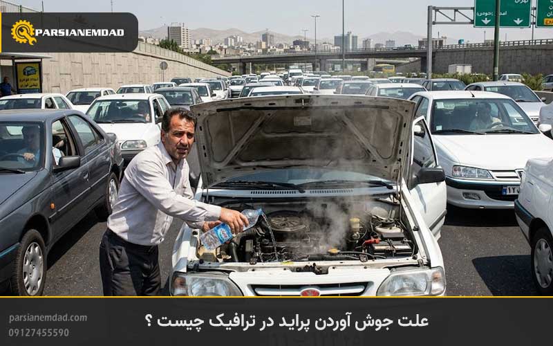 علت جوش آوردن پراید در ترافیک