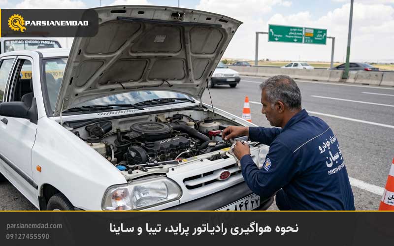 نحوه هواگیری رادیاتور پراید، تیبا و ساینا