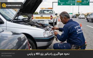 نحوه هواگیری رادیاتور پژو 405 و پارس