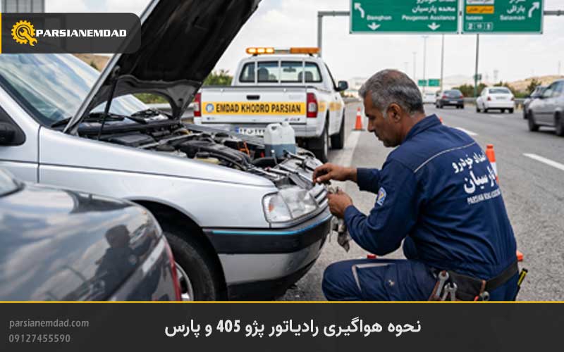نحوه هواگیری رادیاتور پژو 405 و پارس